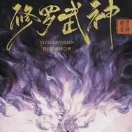修罗武神